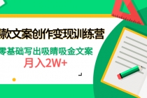 爆款短文案创作变现训练营：零基础写出吸睛吸金文案，月入2W+ - 冒泡网-冒泡网