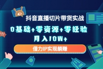 2023抖音直播切片带货实战，0基础+零资源+零经验 月入10W+借力IP实现躺赚 - 冒泡网-冒泡网