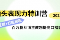 镜头表现力特训营：百万粉丝博主教您提高口播能力，底层逻辑+万能模板 - 冒泡网-冒泡网