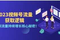 2023视频号流量获取逻辑：直播间流量持续增长核心秘密！ - 冒泡网-冒泡网