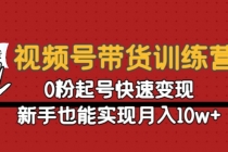 视频号带货训练营：0粉起号快速变现，新手也能实现月入10w+ - 冒泡网-冒泡网