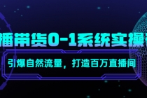 直播带货0-1系统实操课，引爆自然流量，打造百万直播间！ - 冒泡网-冒泡网