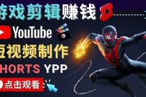 录制剪辑游戏短视频赚钱 – 快速开通Youtube Shorts广告获利！ - 冒泡网-冒泡网