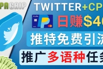 通过Twitter推广CPA Leads，日赚46.01美元 – 免费的CPA联盟推广模式 - 冒泡网-冒泡网