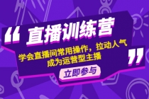 直播训练营：学会直播间常用操作，拉动人气，成为运营型主播 - 冒泡网-冒泡网