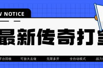 最近很火的传奇全自动打金挂机项目，单号一天2-6元【自动脚本+详细教程】 - 冒泡网-冒泡网