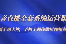 抖音直播全套系统运营课程：从新手到大神，手把手教你做直播短视频 - 冒泡网-冒泡网