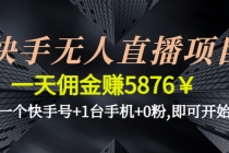 快手无人直播项目，一天佣金赚5876￥一个快手号+1台手机+0粉,即可开始 - 冒泡网-冒泡网