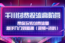 千川付费投流高阶训练营：带你玩转付费流量，新手入门到精通 - 冒泡网-冒泡网