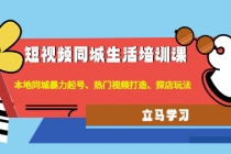 短视频同城生活培训课：本地同城暴力起号、热门视频打造、探店玩法 - 冒泡网-冒泡网