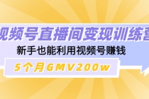 视频号直播间变现训练营：新手也能利用视频号赚钱，5个月GMV200w - 冒泡网-冒泡网