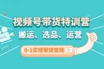 视频号带货特训营(第3期)：搬运、选品、运营、0-1实现带货变现 - 冒泡网-冒泡网