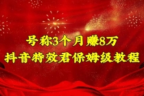 号称3个月赚8万的抖音特效君保姆级教程，新手一个月搞5000+ - 冒泡网-冒泡网