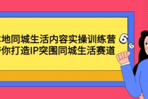 本地同城生活内容实操训练营：带你打造IP突围同城生活赛道 - 冒泡网-冒泡网