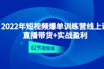 2022年短视频爆单训练营线上课：直播带货+实操盈利（62节视频课) - 冒泡网-冒泡网