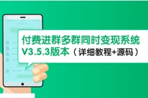 市面上1888最新付费进群多群同时变现系统V3.5.3版本 - 冒泡网-冒泡网