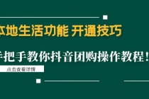 本地生活功能 开通技巧：手把手教你抖音团购操作教程！ - 冒泡网-冒泡网