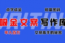 吸金文案写作库：揭秘点字成金的财富密码，年入百万文案高手的秘密 - 冒泡网-冒泡网