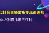 2022抖音直播带货变现训练营，带你收割直播带货红利！ - 冒泡网-冒泡网