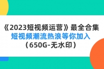 《2023短视频运营》最全合集：短视频潮流热浪等你加入 - 冒泡网-冒泡网