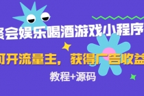 聚会娱乐喝酒游戏小程序，可开流量主，日入100+获得广告收益 - 冒泡网-冒泡网