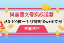 抖音图文号实战运营教程：从0-100做一个月销售10w+图文号 - 冒泡网-冒泡网