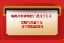 电商高利润爆款产品定价打法：实现利润最大化 如何赚到三百万 - 冒泡网-冒泡网