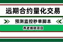 外面收费8800的远期合约预测监控秒单脚本，号称准确率高达百分之80以上 - 冒泡网-冒泡网