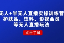 无人+半无人直播实操训练营：护肤品、饮料、影视会员等无人直播玩法 - 冒泡网-冒泡网