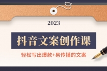 抖音文案创作课：轻松写出爆款+易传播的文案，新手老手都适合 - 冒泡网-冒泡网