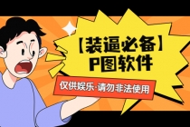 【装逼必备】P图软件，余额转账随便改请勿非法使用 - 冒泡网-冒泡网