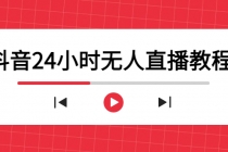 抖音24小时无人直播教程，一个人可在家操作，不封号-安全有效 (软件+教程) - 冒泡网-冒泡网