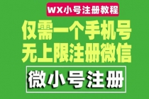 一个手机号无上限注册微信小号-测试可用 - 冒泡网-冒泡网