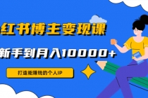 小红书博主变现课：打造能赚钱的个人IP，从新手到月入10000+(9节课) - 冒泡网-冒泡网