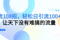 引流108招，轻松日引流100+人，让天下没有难搞的流量 - 冒泡网-冒泡网