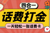 (探探鼠+石头村+豆豆玩+创游天下)四合一话费打金 号称百分百 - 冒泡网-冒泡网