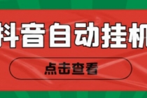 最新抖音点赞关注挂机项目，单号日收益10~18【自动脚本+详细教程】 - 冒泡网-冒泡网