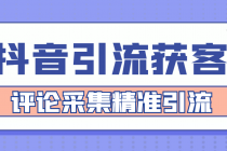 【引流必备】抖音引流获客脚本，评论采集精准引流【永久脚本+详细教程】 - 冒泡网-冒泡网