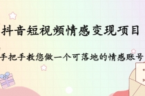 抖音短视频情感变现项目：手把手教您做一个可落地的情感账号 - 冒泡网-冒泡网