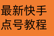 最新快手点号教程，成功率高达百分之80 - 冒泡网-冒泡网