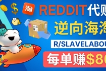 逆向海淘赚钱流程：每单赚80美元 – 在Reddit接单赚钱的方法 - 冒泡网-冒泡网