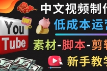 YOUTUBE中文视频制作低成本运营：素材-脚本-剪辑 新手教学 - 冒泡网-冒泡网