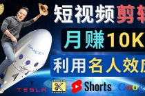 利用名人效应，制作YouTube Shorts短视频，月赚过万美元 – 3个简单方法 - 冒泡网-冒泡网