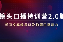 镜头口播特训营2.0版，学习文案编导以及拍摄口播能力 - 冒泡网-冒泡网