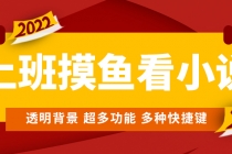 上班摸鱼必备看小说神器，调整背景和字体，一键隐藏窗口 - 冒泡网-冒泡网