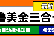 最新国外撸美金三合一全自动挂机项目，单窗口一天2~5美金【脚本+教程】 - 冒泡网-冒泡网