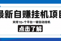 【低保项目】最新自赚安卓手机阅读挂机项目，支持70+个平台 一键自动挂机 - 冒泡网-冒泡网