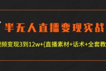 半无人直播变现实战(12.18号更新) 单视频变现3到12w+(全套素材+话术+教程) - 冒泡网-冒泡网