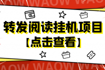 外面卖价值2888的转发阅读挂机项目，支持批量操作【永久脚本+详细教程】 - 冒泡网-冒泡网