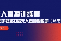 无人直播训练营：手把手教您打造无人直播操盘手 - 冒泡网-冒泡网